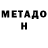 МЕТАДОН белоснежный Izzatilla Ormonov